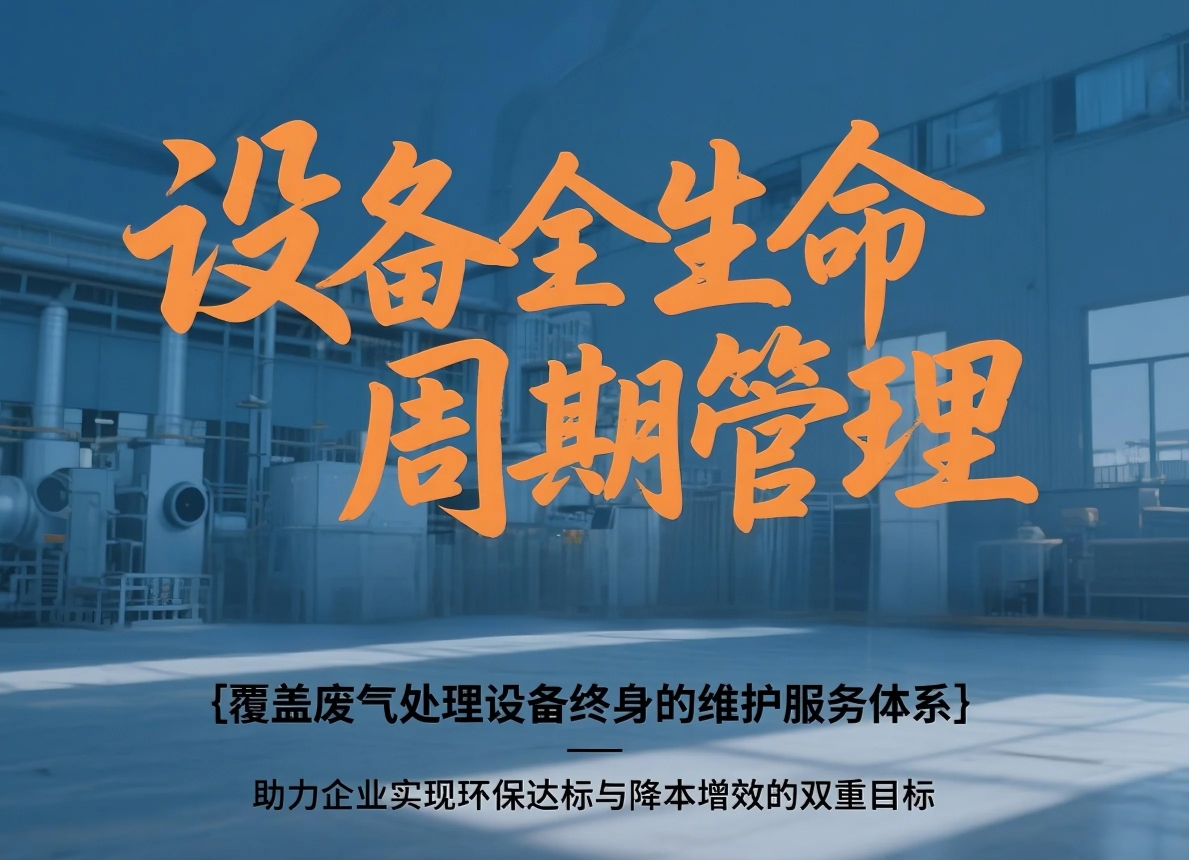 廢氣處理設備終身維護服務承諾：24小時響應，備件直供保障