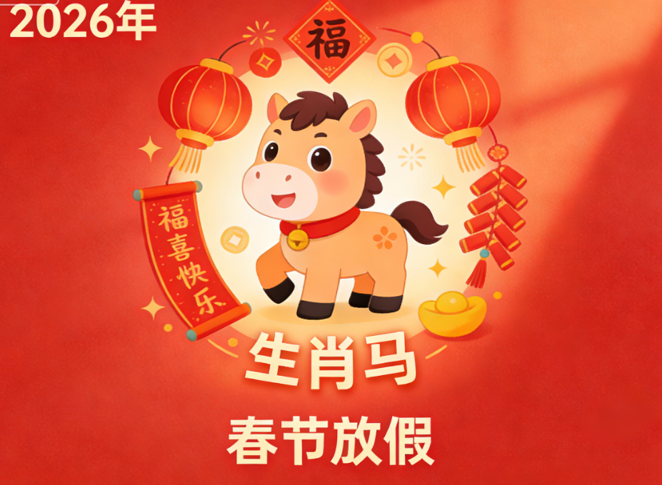 關(guān)于2026年春節(jié)放假安排的通知